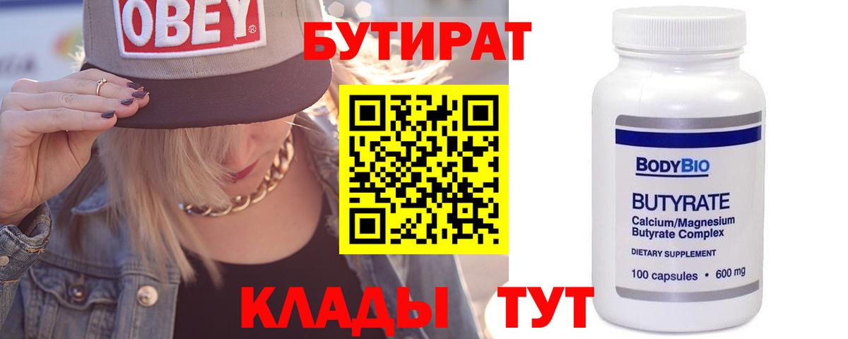 БУТИРАТ  Вход с VPN  Избербаш  Бутират Butirat 