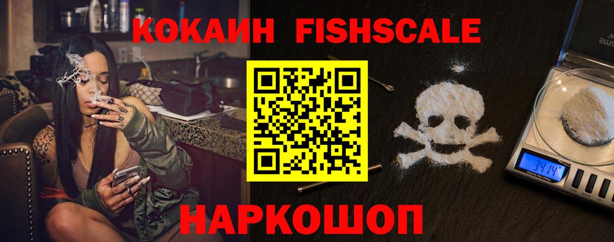 закладки  Кокаин Fish Scale  Вход с VPN  COCAIN Боливия  Избербаш 